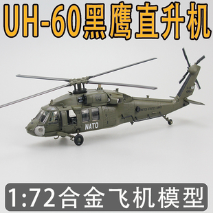 172黑鹰直升机模型，合金成品飞机美军uh-60仿真航模玩具摆件收藏