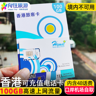 香港电话流量上网卡4g港澳旅游手机，卡100gb高速流量包含本地通话