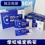 50片盒装75度酒精消毒湿巾纸杀菌小包学生专用便携单片装(单片装)单独包装