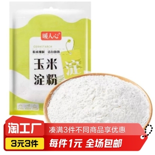 玉米淀粉食用淀粉勾芡烘焙100g用纯正栗粉食用生粉勾芡纯玉米淀粉