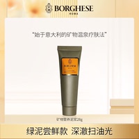 u先borghese贝佳斯贝佳斯矿物营养泥浆面膜28g