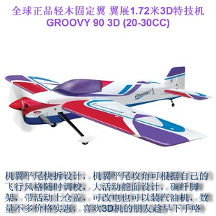 3D轻木固定翼特技遥控飞机航模20-30CC汽油机 GROOVY 90 3D高飞