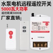 抽水泵无线遥控开关220V智能电源控制器380V电机远程大功率遥控器