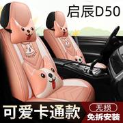 东风启辰D50R50 T70X T90D60专用座套全包皮革四季汽车坐垫座椅套