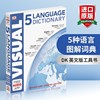dk5种语言图解词典英文原版5languagevisualdictionary英文版工具书进口原版，英语书籍可搭日语英语韩语英语双语图解字典