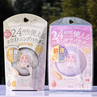 日本制SANA素肌纪念日晚安粉10g素颜粉饼定妆粉24小时美白保湿