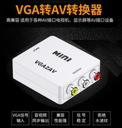 VGA转AV转换器S端子线电脑转电视显示器vja连接线笔记本链三色线