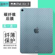 适用苹果iPad Air 5专用平板后膜碳纤维贴纸磨砂背贴2022 10.9寸防滑保护膜软半透明背面膜A2589防汗A2591薄