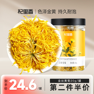 杞里香金丝皇菊一朵一杯20g/罐大菊花茶茶叶黄胎菊贡菊非金银花