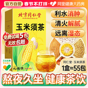 北京同仁堂玉米须茶男女养生茶包孕妇(包孕妇)泡水喝的东西