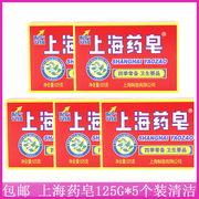 上海药皂125g*5块 香皂肥皂洗衣皂洗手沐浴洗内衣清洁皂