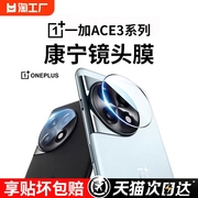 型月适用一加ace3镜头膜1ace3摄像头，保护膜手机镜头ace3全包oneplus相机，贴膜钢化膜oppo镜头圈前新机配件增透