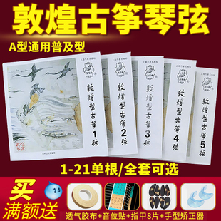 敦煌古筝琴弦A型标准通用型1-10号初学专业163CM古筝弦1-21号整套