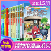 植物大战僵尸2漫画书博物馆漫画系列15册全套任选儿童 小学生卡通动漫连环画爆笑漫画书籍科学绘本故事6-12周岁绘本图画故事书籍