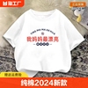妈妈最漂亮2024男童女童短袖t恤趣味文字儿童夏装，纯棉夏印花(夏印花)
