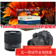 图丽SZX TELE 400mm F8 Reflex MF全幅便携折返远摄微单镜头