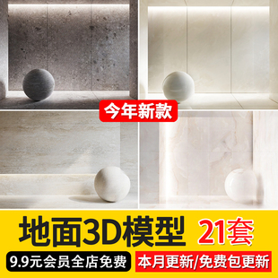 3dmax地面大理石瓷砖地砖墙砖，青石板仿古砖材质贴图素材3d模型