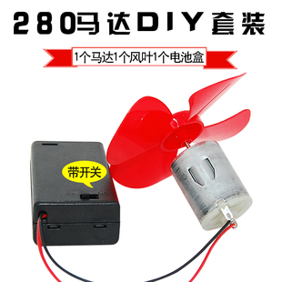 280高速马达玩具车电动大功率小电机，科学实验手工制作diy小马达