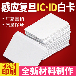 IC白卡复旦IC卡M1芯片卡门禁考勤IC卡射频卡感应IC/ID卡印刷卡