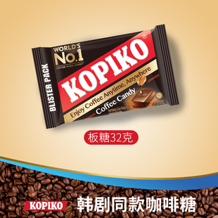 kopiko可比可卡布奇诺味咖啡糖，32g韩剧同款进口糖果原味即食硬糖
