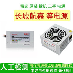 长城航嘉 台式 主机300W 350W 500w 拆机 电脑电源 普通品牌 杂牌