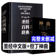 全2册正版盒装 圣经中文版书籍 圣经百科辞典+但丁神曲 图文版精装 圣经和合本新旧约全书原版书全本完整西方文化全本圣经精读解读