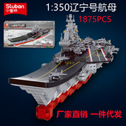 小鲁班益智积木福建舰003号中国航空母舰模型，拼装玩具兼容乐高男