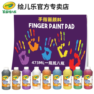 绘儿乐可水洗手指画画颜料 儿童幼儿园安全无毒水彩颜料大瓶473ML