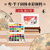 飞乐鸟鸾中国色古风固体水彩颜料24色旅行装便携式学生绘画套装