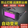 自动变光电焊眼镜面罩防护目镜，焊工烧焊二保焊氩弧焊紫外线保护眼
