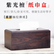 红木纸巾盒圆口长方形抽纸盒，实木中式素面，紫光檀纸抽盒茶几家用