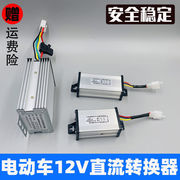 电动车转换器36V48V60V72V转12V电瓶车三轮车通用防水转换器电动车转换器48v60v72v转12v直流转换器变压器三轮车12v转换器