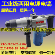 东成两用电锤电镐Z1C-FF02-28/03-26双用水电装冲击双用电钻东城