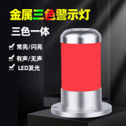 金属机床警示灯红绿黄LED三色一体12V24V声光报警器信号指示塔灯