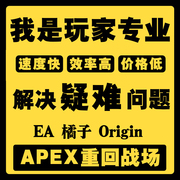 eaorigin橘子apex申诉红信换绑steamfifa协议，6关联联系客服