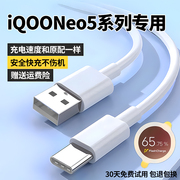 适用iqooneo5充电线neo5s数据线neo5se闪充线出极IQOOneo5活力版手机快充线