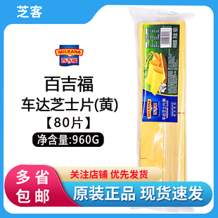 百吉福芝士片960g黄片奶酪干酪片80片家用早餐汉堡三明治烘焙原料