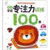 幼儿学前专注力训练100图 第3阶段 海润阳光 编 启蒙认知书/黑白卡/识字卡 wxfx