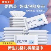 婴儿湿巾小包随身装幼儿童，新生宝宝手口屁，专用婴幼儿手口清洁