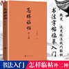 正版 怎样临帖：外二种 邓散木著 曹全碑隶书字帖 赵孟俯字帖行书字帖 书法字帖 钢笔毛笔书法入门自学教材畅销书籍