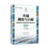 市场调查与分析 调研策划 数据挖掘 报告交付 微课版9787115611314 王微微人民邮电出版社