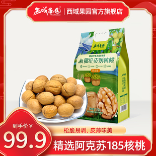 西域果园新疆纸皮烤核桃草本味阿克苏185纸皮核桃2500g