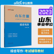 中公2023年山东事业编制考试用书2023山东事业单位考试用书2023山东省事业编综合写作类 综合写作教材 综合写作范文 综合写作题