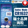 瑞士Renata纽扣电池CR1632 3V适用比亚迪S6宋F3长城C20r C30腾翼C50 雷克萨斯丰田凯美瑞汽车遥控器钥匙电池
