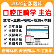 2024口腔正畸学主治医师中级考试题库真题习题刷题试卷人卫版资料