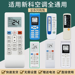适用shinco新科空调，遥控器万能通用kt-sc1sc2xk-1