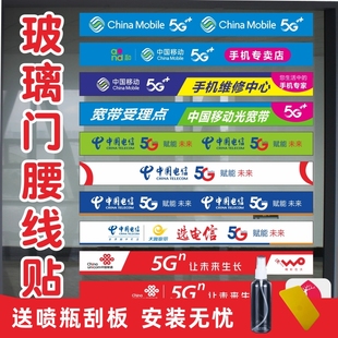 中国移动5g电信天翼联通手机店，广告海报玻璃门，贴纸腰线装饰布置