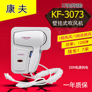 康夫 KF-3073 壁挂式电吹风机静音浴室吹风筒酒店宾馆专用 1200W