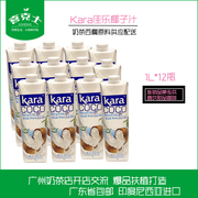 广东Kara Coco进口佳乐椰子汁1L*12整箱青椰果饮料0脂肪轻食