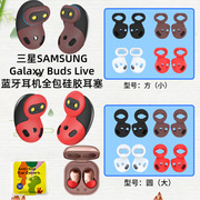 适用三星SAMSUNG Galaxy Buds Live无线蓝牙耳机耳塞保护套耳塞全包硅胶耳帽防尘耳塞软buds live个性创意